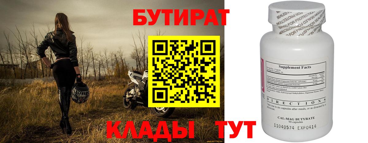 Бутират 1.4BDO  Вход с VPN  Уссурийск 
